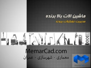 پاورپوینت ماشین آلات بالابرنده - (www.memarcad.com)