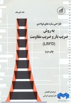(www.memarcad.com) - LRFD  دانلود کتاب طراحی سازه های فولادی به روش